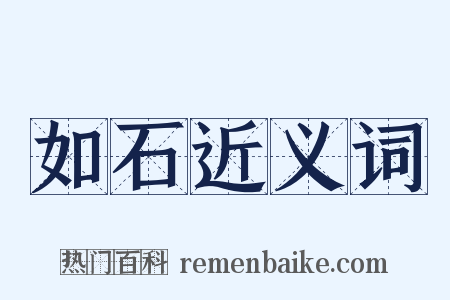 如石近义词是什么意思的图片